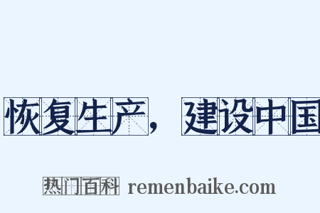 恢复生产，建设中国是什么意思的图片
